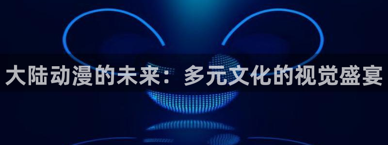 人气动漫排行榜