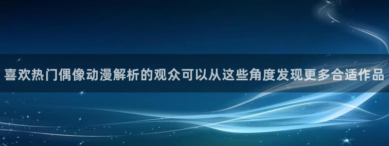 热门动漫新番