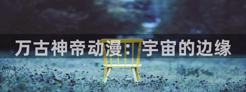 新番动漫