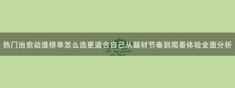 动漫推荐榜