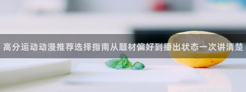 动漫推荐大全